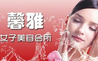三亞馨雅美容中心限時1.9折優(yōu)惠，體驗(yàn)高品質(zhì)生活美容服務(wù)